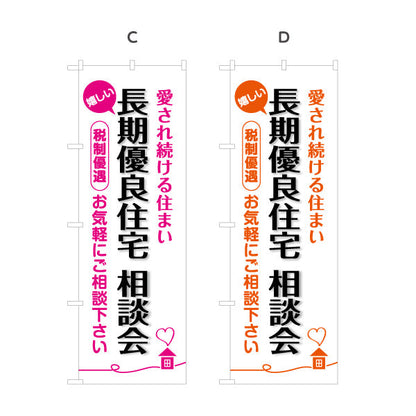 のぼり旗 長期優良住宅相談会 見やすい白背景 （相談・説明会） 住宅業界 工務店 向け 選べるカラー 名入れ無料 S-163-21