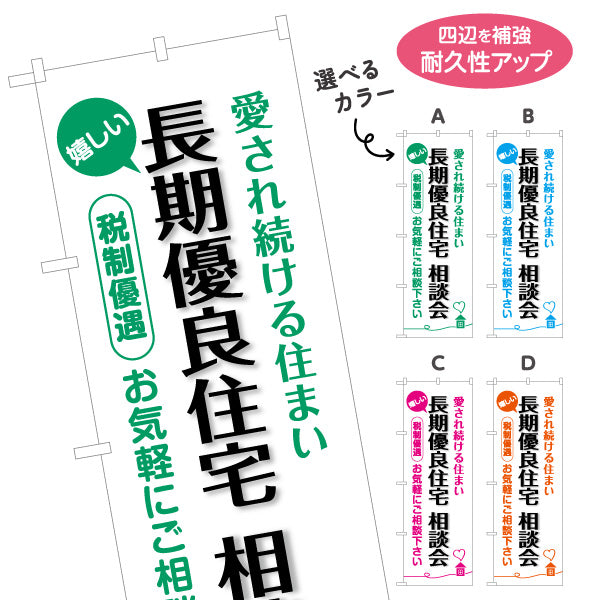 のぼり旗 長期優良住宅相談会 見やすい白背景 （相談・説明会） 住宅業界 工務店 向け 選べるカラー 名入れ無料 S-163-21