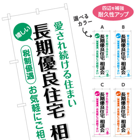のぼり旗 長期優良住宅相談会 見やすい白背景 （相談・説明会） 住宅業界 工務店 向け 選べるカラー 名入れ無料 S-163-21