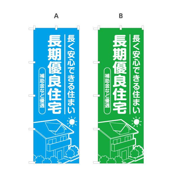 のぼり旗 長期優良住宅 補助金など  カラー背景 （支援・助成金） 住宅業界 工務店 向け 選べるカラー 名入れ無料 S-163-25
