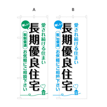 のぼり旗 長期優良住宅 税制優遇 見やすい白背景 （税制・減税） 住宅業界 工務店 向け 選べるカラー 名入れ無料 S-163-5