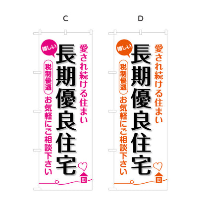 のぼり旗 長期優良住宅 税制優遇 見やすい白背景 （税制・減税） 住宅業界 工務店 向け 選べるカラー 名入れ無料 S-163-5