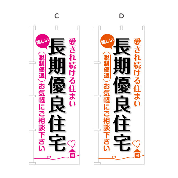のぼり旗 長期優良住宅 税制優遇 見やすい白背景 （税制・減税） 住宅業界 工務店 向け 選べるカラー 名入れ無料 S-163-5