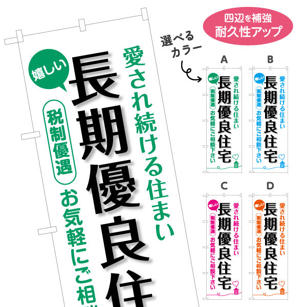 のぼり旗 長期優良住宅 税制優遇 見やすい白背景 （税制・減税） 住宅業界 工務店 向け 選べるカラー 名入れ無料 S-163-5