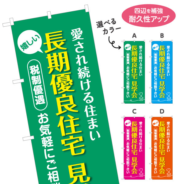 のぼり旗 長期優良住宅見学会 カラー背景 （見学・内覧会） 住宅イベント向け 選べるカラー 名入れ無料 S-163-9