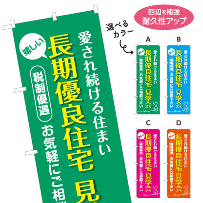 のぼり旗 長期優良住宅見学会 カラー背景 （見学・内覧会） 住宅イベント向け 選べるカラー 名入れ無料 S-163-9