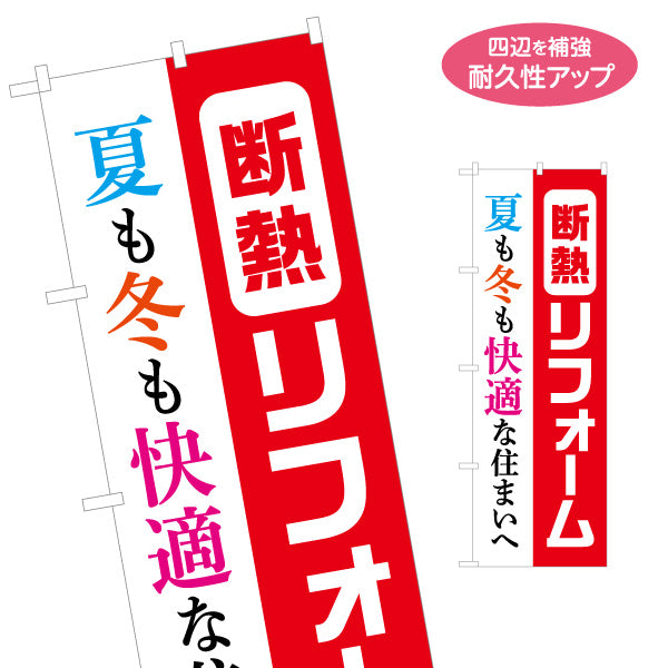 のぼり旗 断熱リフォーム 不動産 建築 工務店PR向け 名入れ無料 S-1630-1