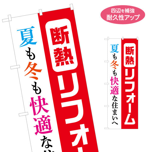 のぼり旗 断熱リフォーム 不動産 建築 工務店PR向け 名入れ無料 S-1630-1