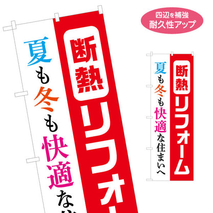 のぼり旗 断熱リフォーム 不動産 建築 工務店PR向け 名入れ無料 S-1630-1