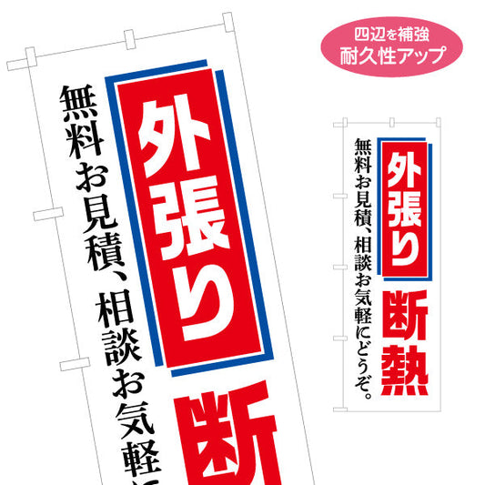 のぼり旗 外張り断熱 断熱リフォーム 不動産 建築 工務店PR向け 名入れ無料 S-1630-3