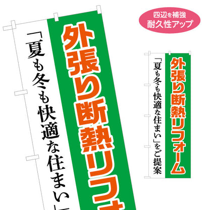 のぼり旗 外張り断熱リフォーム 不動産 建築 工務店PR向け 名入れ無料 S-1630-5