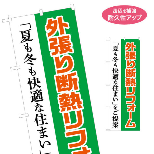 のぼり旗 外張り断熱リフォーム 不動産 建築 工務店PR向け 名入れ無料 S-1630-5