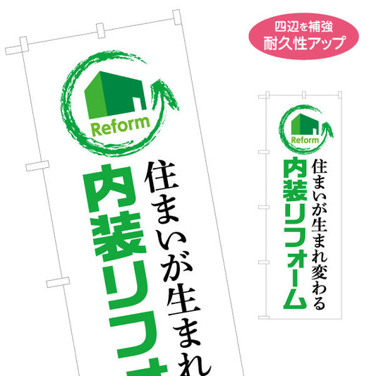 のぼり旗 内装リフォーム 不動産 建築 工務店PR向け 名入れ無料 S-1631-1