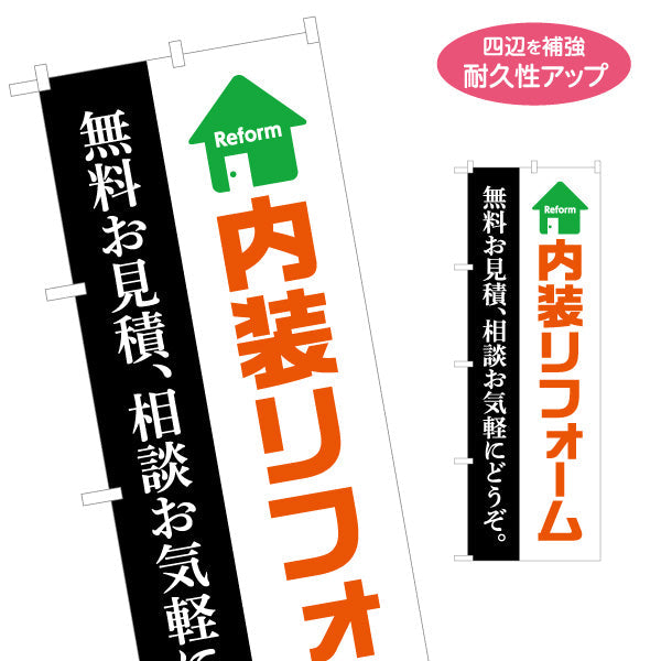 のぼり旗 内装リフォーム 不動産 建築 工務店PR向け 名入れ無料 S-1631-5