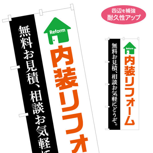 のぼり旗 内装リフォーム 不動産 建築 工務店PR向け 名入れ無料 S-1631-5