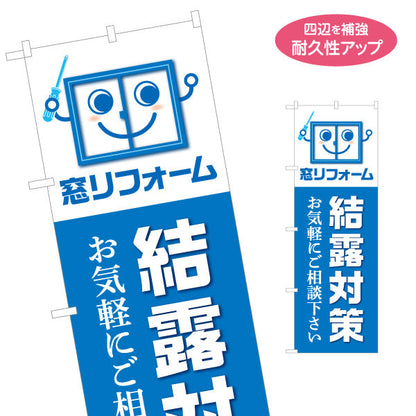 のぼり旗 窓リフォーム 結露対策 不動産 建築 工務店PR向け 名入れ無料 S-1632-5