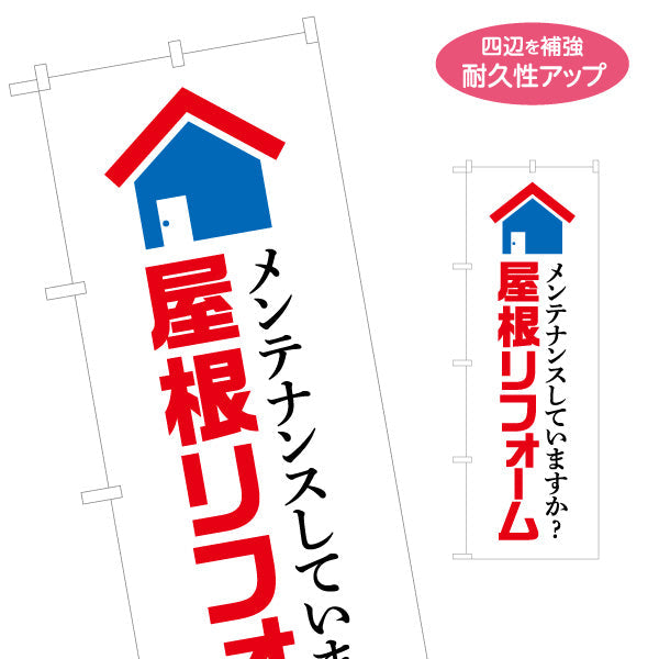 のぼり旗 屋根リフォーム 不動産 建築 工務店PR向け 名入れ無料 S-1633-1