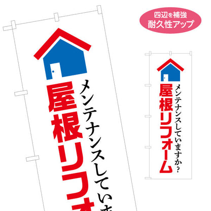 のぼり旗 屋根リフォーム 不動産 建築 工務店PR向け 名入れ無料 S-1633-1