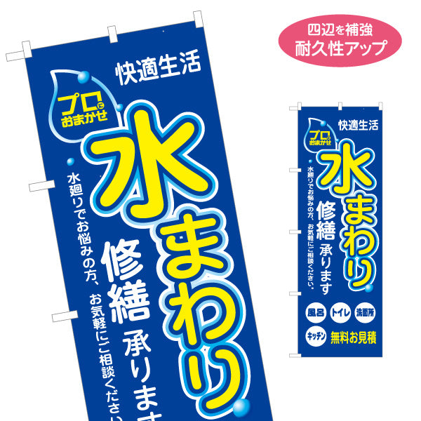 のぼり旗 水まわり修繕 水道修理 水漏れ修理 水まわりリフォーム キッチン トイレ 風呂 洗面所 無料見積り 住宅修理 店舗販促 名入れ無料 S-1634-10