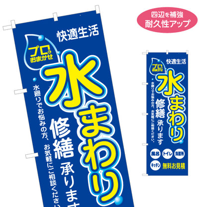 のぼり旗 水まわり修繕 水道修理 水漏れ修理 水まわりリフォーム キッチン トイレ 風呂 洗面所 無料見積り 住宅修理 店舗販促 名入れ無料 S-1634-10