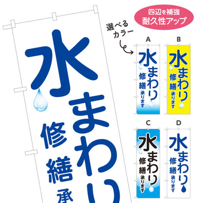 のぼり旗 水まわり 修繕承ります 水道修理 水まわり修理 水滴デザイン 見やすい文字 住宅会社向け 選べるカラー 名入れ無料 S-1634-11