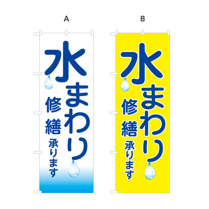 のぼり旗 水まわり 修繕承ります 水道修理 水まわり修理 水滴デザイン 見やすい文字 住宅会社向け 選べるカラー 名入れ無料 S-1634-11