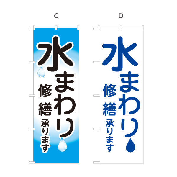 のぼり旗 水まわり 修繕承ります 水道修理 水まわり修理 水滴デザイン 見やすい文字 住宅会社向け 選べるカラー 名入れ無料 S-1634-11