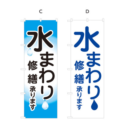 のぼり旗 水まわり 修繕承ります 水道修理 水まわり修理 水滴デザイン 見やすい文字 住宅会社向け 選べるカラー 名入れ無料 S-1634-11