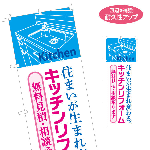 のぼり旗 キッチンリフォーム 施工会社 不動産 建築 工務店PR向け 名入れ無料 S-1634-3