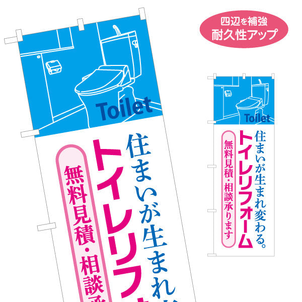 のぼり旗 トイレリフォーム 施工会社 不動産 建築 工務店PR向け 名入れ無料 S-1634-5