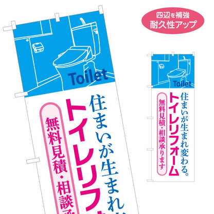 のぼり旗 トイレリフォーム 施工会社 不動産 建築 工務店PR向け 名入れ無料 S-1634-5