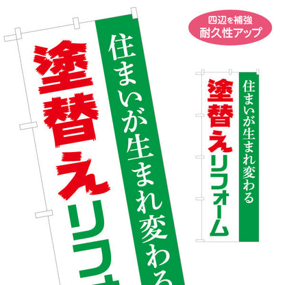 のぼり旗 塗替えリフォーム 塗り替え 外壁塗装 不動産 建築 工務店PR向け 名入れ無料 S-1635-1