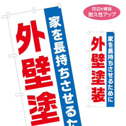 のぼり旗 外壁塗装 塗替えリフォーム 塗り替え 不動産 建築 工務店PR向け 名入れ無料 S-1635-3