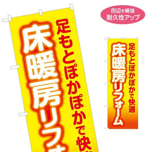 のぼり旗 床暖房リフォーム 断熱 不動産 建築 工務店PR向け 名入れ無料 S-1636-1