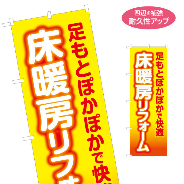 のぼり旗 床暖房リフォーム 断熱 不動産 建築 工務店PR向け 名入れ無料 S-1636-1