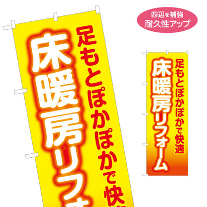のぼり旗 床暖房リフォーム 断熱 不動産 建築 工務店PR向け 名入れ無料 S-1636-1