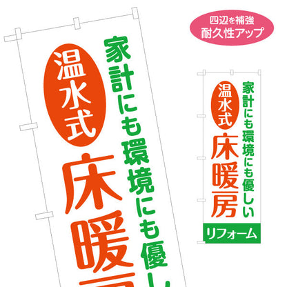 のぼり旗 温水式 床暖房 リフォーム 断熱 不動産 建築 工務店PR向け 名入れ無料 S-1636-3