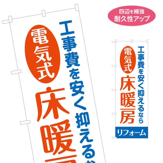 のぼり旗 電気式 床暖房 リフォーム 断熱 不動産 建築 工務店PR向け 名入れ無料 S-1636-5