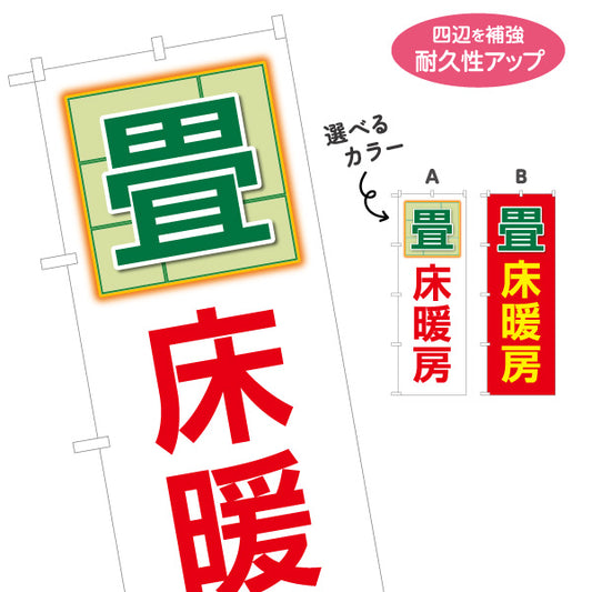 のぼり旗 畳 床暖房 リフォーム 断熱 不動産 建築 工務店PR向け 名入れ無料 S-1636-7