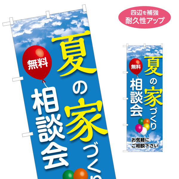 のぼり旗 夏の家づくり 相談会 不動産 建築 工務店PR向け 名入れ無料 S-1637-16