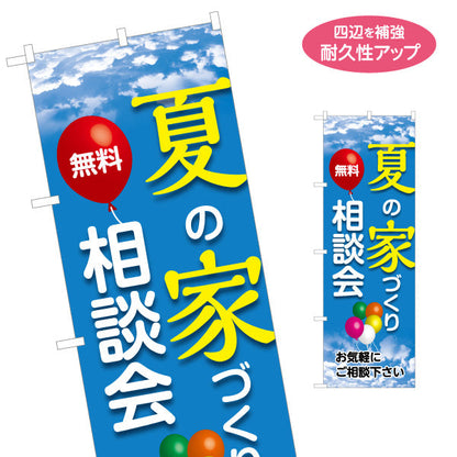 のぼり旗 夏の家づくり 相談会 不動産 建築 工務店PR向け 名入れ無料 S-1637-16