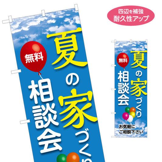 のぼり旗 夏の家づくり 相談会 不動産 建築 工務店PR向け 名入れ無料 S-1637-16