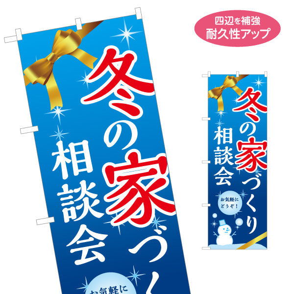 のぼり旗 冬の家づくり 相談会 不動産 建築 工務店PR向け 名入れ無料 S-1637-18