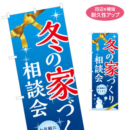 のぼり旗 冬の家づくり 相談会 不動産 建築 工務店PR向け 名入れ無料 S-1637-18