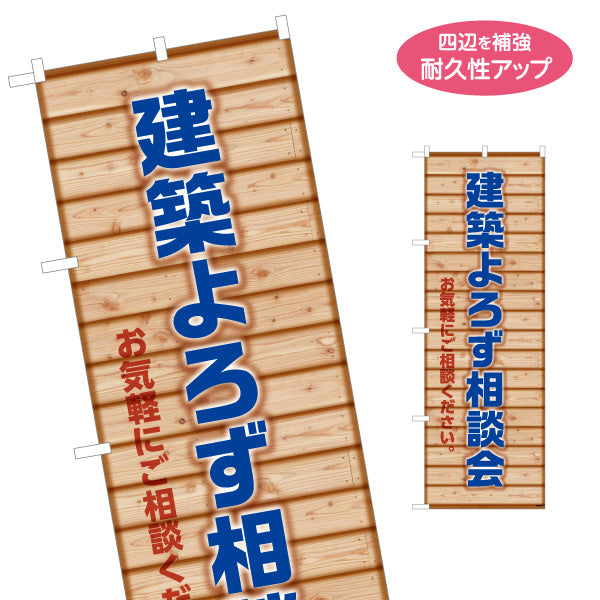 のぼり旗 建築よろず相談会 不動産 建築 工務店PR向け 名入れ無料 S-1637-19