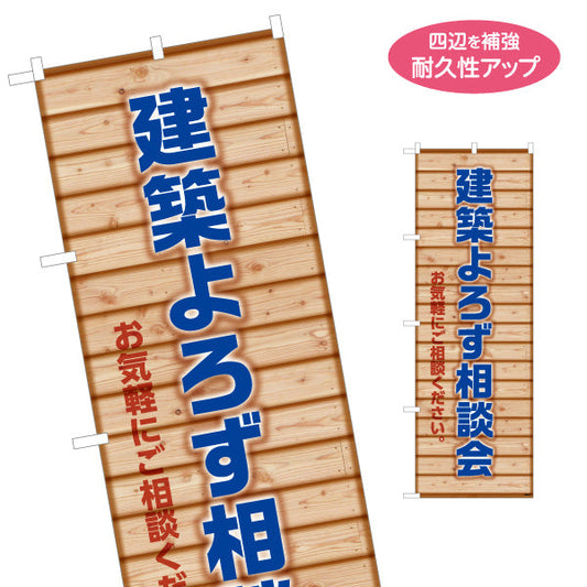 のぼり旗 建築よろず相談会 不動産 建築 工務店PR向け 名入れ無料 S-1637-19