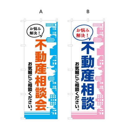 のぼり旗 不動産相談 不動産 建築 工務店PR向け 選べるカラー 名入れ無料 S-1637-1