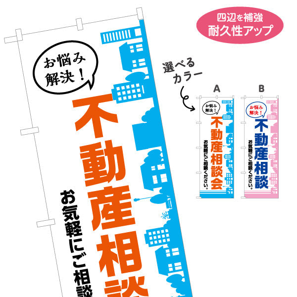 のぼり旗 不動産相談 不動産 建築 工務店PR向け 選べるカラー 名入れ無料 S-1637-1