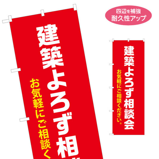 のぼり旗 建築よろず相談会 不動産 建築 工務店PR向け 名入れ無料 S-1637-20
