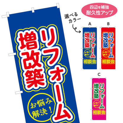 のぼり旗 リフォーム 増改築 相談会 不動産 建築 工務店PR向け 選べるカラー 名入れ無料 S-1637-22